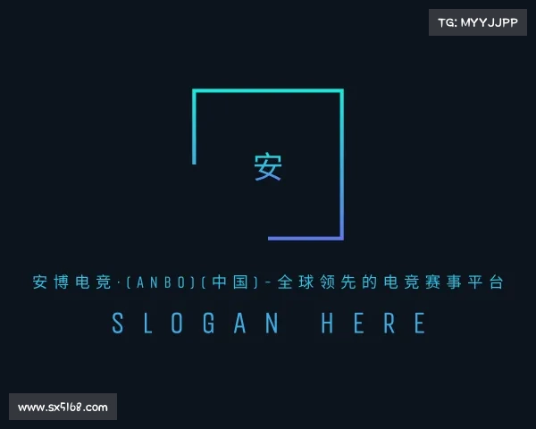 网址安博电竞·(anbo)(中国)-全球领先的电竞赛事平台